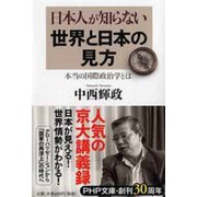 日本人が知らない世界と日本の見方―本当の国際政治学とは(PHP文庫) [文庫]
