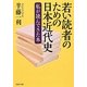 若い読者のための日本近代史―私が読んできた本(PHP文庫) [文庫]