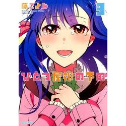 ひとつ屋根の下の 3（アクションコミックス） [コミック]