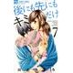 後にも先にもキミだけ<７>(フラワーコミックス) [コミック]