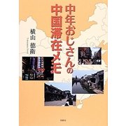 中年おじさんの中国滞在メモ [単行本]