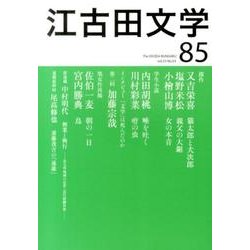 江古田文学 第85号 [全集叢書]