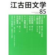 江古田文学 第85号 [全集叢書]