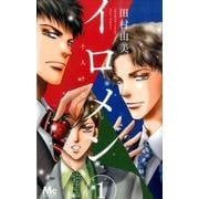イロメン十人十色 1（マーガレットコミックス） [コミック]