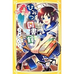 ひみつの図書館!―『人魚姫』からのSOS!?(集英社みらい文庫) [新書]