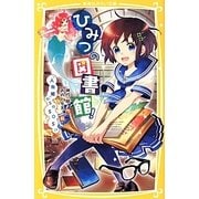 ひみつの図書館!―『人魚姫』からのSOS!?(集英社みらい文庫) [新書]