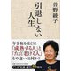 引退しない人生(PHP文庫) [文庫]