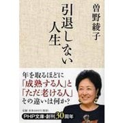 引退しない人生(PHP文庫) [文庫]