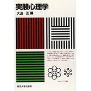 実験心理学 オンデマンド版 [単行本]
