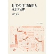 日本の住宅市場と家計行動 [単行本]