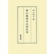 菅江真澄の文芸生活 [単行本]