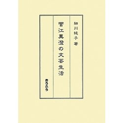 菅江真澄の文芸生活 [単行本]