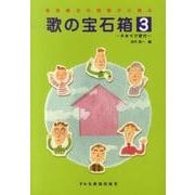 歌の宝石箱 3－音楽療法の現場から贈る 手あそび歌付 [単行本]