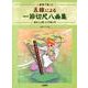 二重奏で楽しむ五線による一節切尺八曲集－懐かしの歌・江戸期の唄 [単行本]