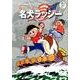 藤子・F・不二雄大全集 名犬ラッシー(てんとう虫コミックス（少年）) [コミック]