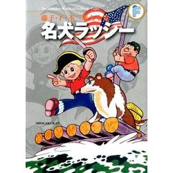 藤子・F・不二雄大全集 名犬ラッシー(てんとう虫コミックス（少年）) [コミック]