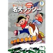 藤子・F・不二雄大全集 名犬ラッシー(てんとう虫コミックス（少年）) [コミック]