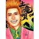 土竜（モグラ）の唄<４０>(ヤングサンデーコミックス) [コミック]
