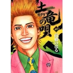 土竜（モグラ）の唄<４０>(ヤングサンデーコミックス) [コミック]