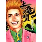 土竜（モグラ）の唄<４０>(ヤングサンデーコミックス) [コミック]