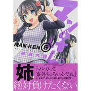 マンけん。 6（サンデーGXコミックス） [コミック]