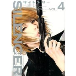 SILENCER 4（ビッグコミックス） [コミック]