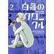 白暮のクロニクル<２>(ビッグ コミックス) [コミック]