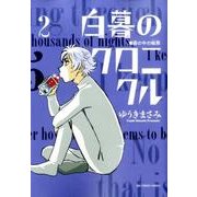 白暮のクロニクル<２>(ビッグ コミックス) [コミック]