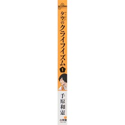 ヨドバシ Com 夕空のクライフイズム 1 ビッグコミックス コミック 通販 全品無料配達