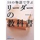 58の物語で学ぶリーダーの教科書(日経ビジネス人文庫) [文庫]