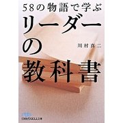 58の物語で学ぶリーダーの教科書(日経ビジネス人文庫) [文庫]