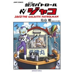 ヨドバシ Com 銀河パトロールジャコ 特装版 コミック 通販 全品無料配達