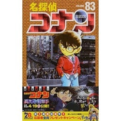 ヨドバシ Com 名探偵コナン ８３ 少年サンデーコミックス コミック 通販 全品無料配達