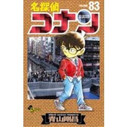 名探偵コナン<８３>(少年サンデーコミックス) [コミック]