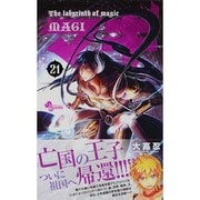 マギ<２１>(少年サンデーコミックス) [コミック]