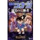 名探偵コナン 漆黒の追跡者<３>(少年サンデーコミックス) [コミック]