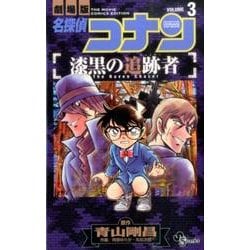 名探偵コナン 漆黒の追跡者<３>(少年サンデーコミックス) [コミック]