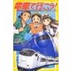 電車で行こう!―特急ラピートで海をわたれ!!(集英社みらい文庫) [新書]