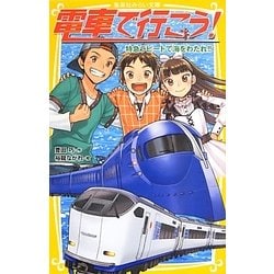 ヨドバシ.com - 電車で行こう!―特急ラピートで海をわたれ!!(集英社みらい文庫) [新書] 通販【全品無料配達】