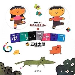 あるいてゆこう 改訂版 (五味太郎のおさんぽえほん〈1〉) [絵本]
