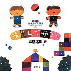 あそんでゆこう 改訂版 (五味太郎のおさんぽえほん〈2〉) [絵本]