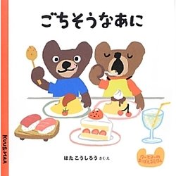 ごちそうなあに(クーとマーのおぼえるえほん〈7〉) [絵本]