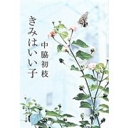 きみはいい子(ポプラ文庫) [文庫]