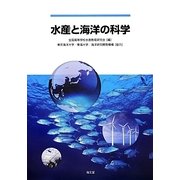 水産と海洋の科学 [単行本]