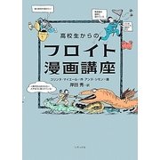 高校生からのフロイト漫画講座 [単行本]