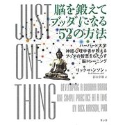 脳を鍛えてブッダになる52の方法―ハーバード大学神経心理学者が教えるブッダの智恵をもたらす脳トレーニング [単行本]