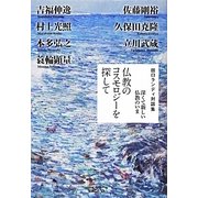 仏教のコスモロジーを探して―深くて新しい仏教のいま 田口ランディ対話集 [単行本]