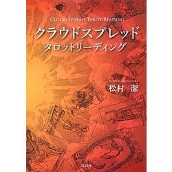 クラウドスプレッドタロットリーディング [単行本]