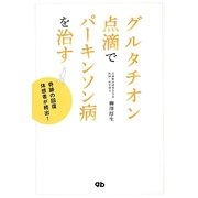 ヨドバシ.com - グルタチオン点滴でパーキンソン病を治す―奇跡の回復 