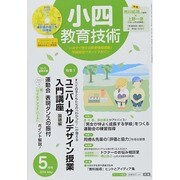 小四教育技術 2014年 05月号 [雑誌]